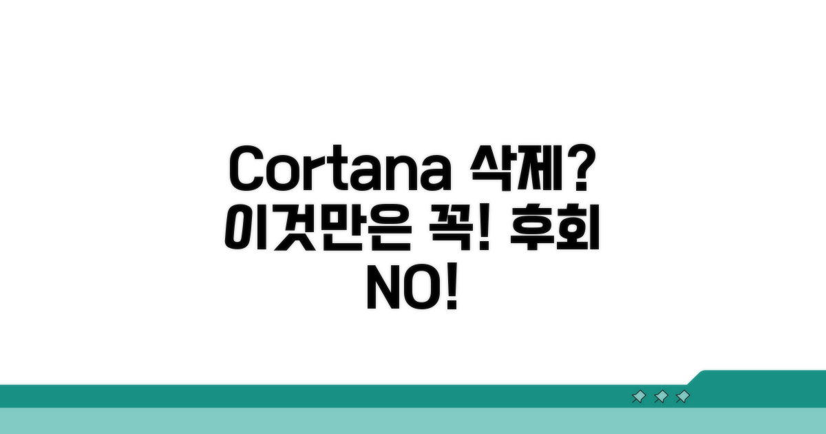 Cortana 삭제 시 주의사항 꼼꼼 체크