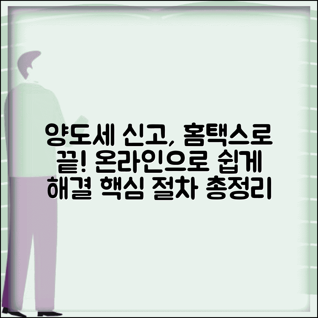 양도세 신고방법 홈택스 접수 | 양도소득세 온라인 신고 절차