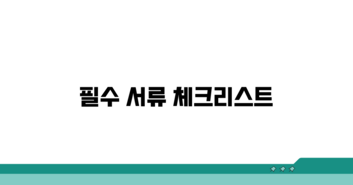 필요 서류와 준비 체크리스트