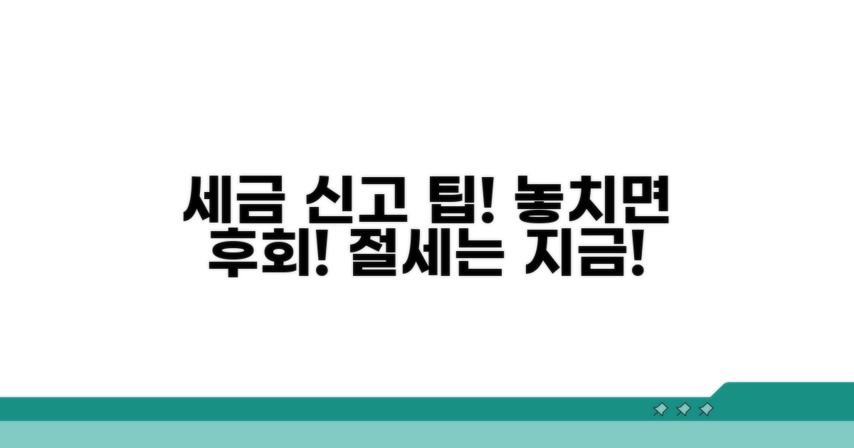 신고 시 유의사항과 절세 팁