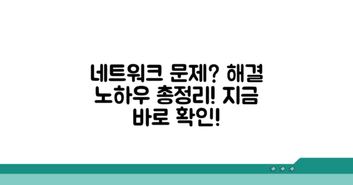 네트워크 문제 해결 노하우