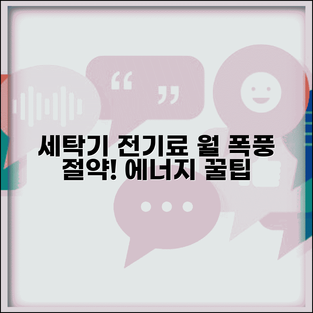 세탁기 전기료 물 사용량 한 달 비용 | 에너지 소비 효율 높이는 꿀팁 및 절약 방법