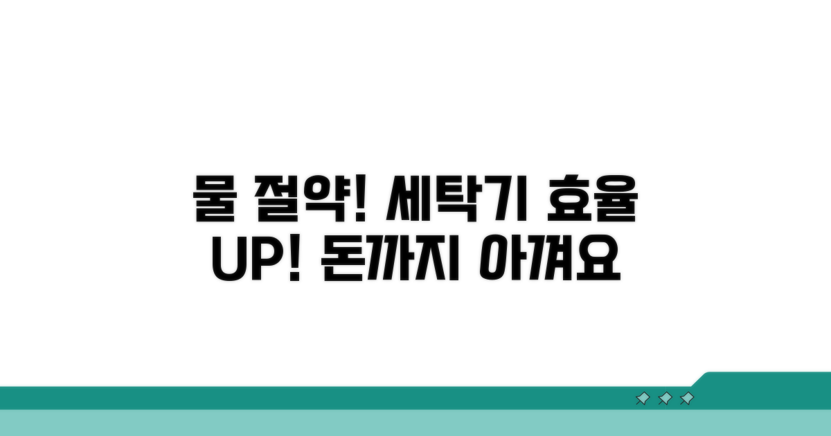 물 절약! 세탁기 효율 높이는 방법