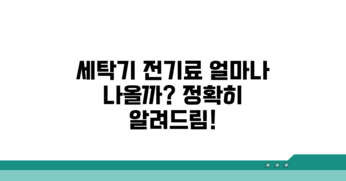 세탁기 전기료, 얼마나 나올까?