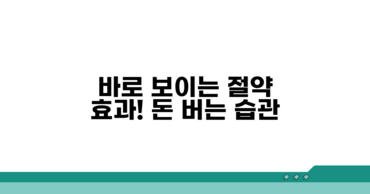 실천하면 바로 보이는 절약 효과