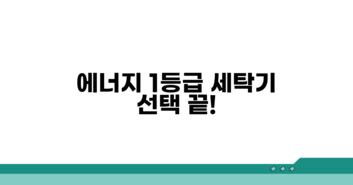 에너지 효율 1등급 세탁기 선택 가이드
