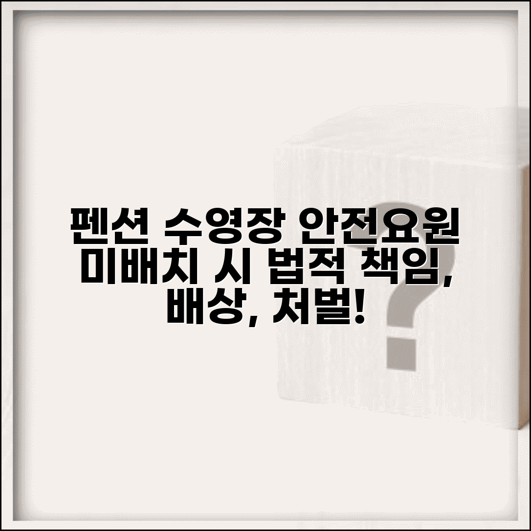 펜션 수영장 익사사고 시 안전요원 의무 위반 처벌 | 법적 책임, 배상 문제, 예방책 총정리