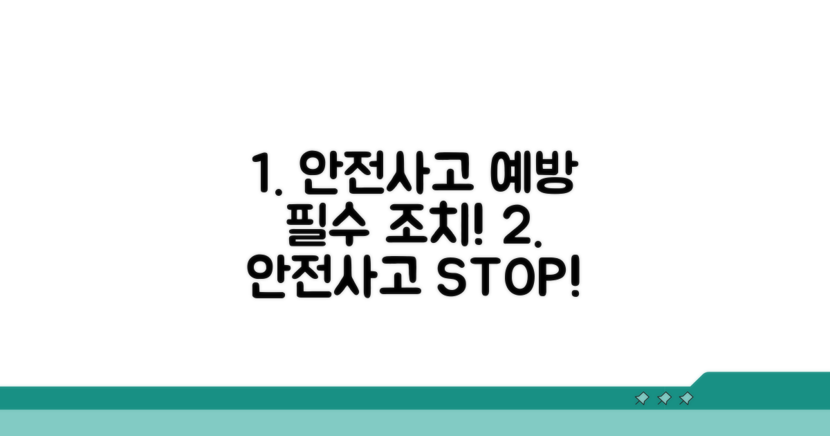 안전 사고 예방 위한 필수 조치