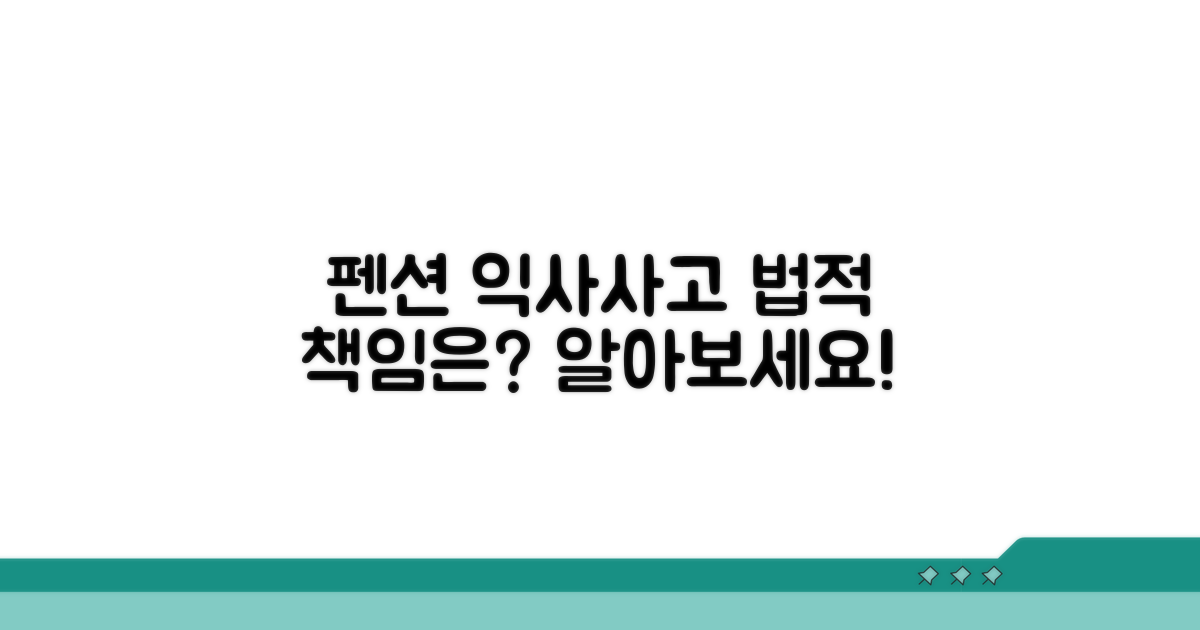 펜션 익사사고 법적 책임 분석