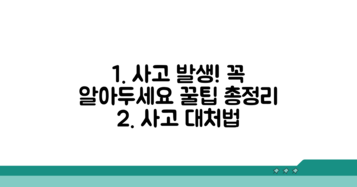 사고 발생 시 대처 요령 총정리