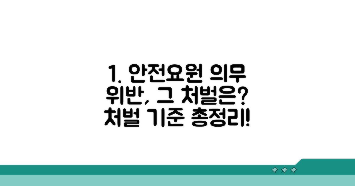 안전요원 의무 위반 처벌 기준