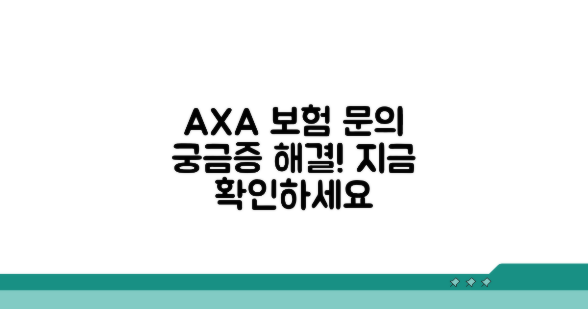 AXA손해 보험 상품 문의