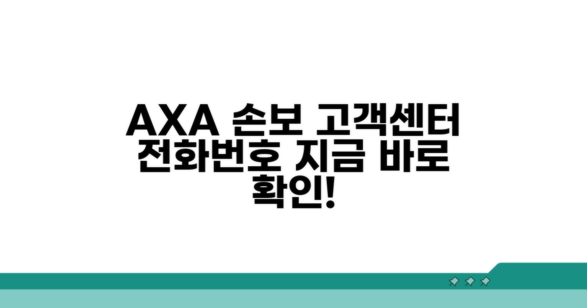 AXA손보 고객센터 전화번호 확인