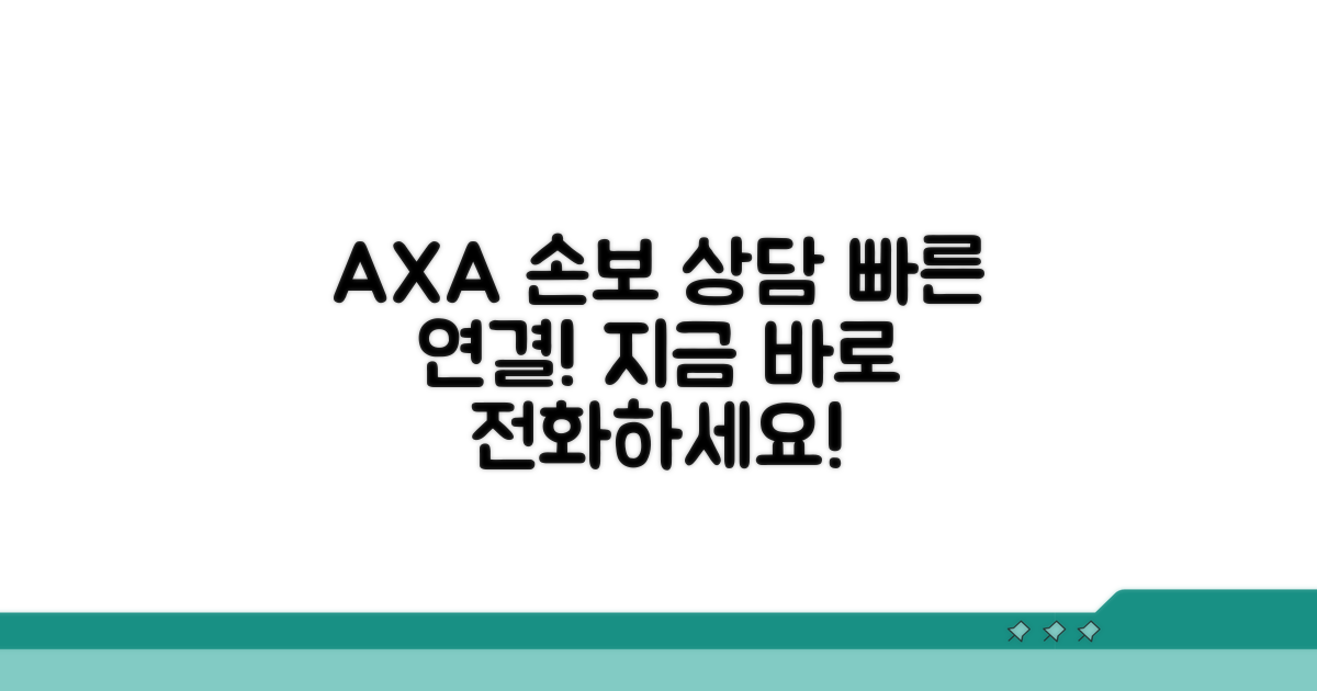 AXA손해보험 상담 번호 안내