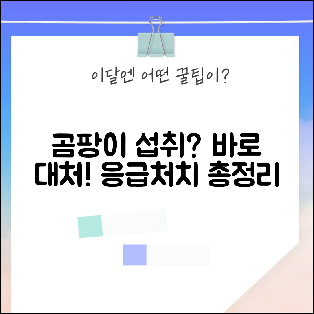 곰팡이 먹었을 때 대처법 | 섭취 증상 및 중독 응급처치 방법 총정리
