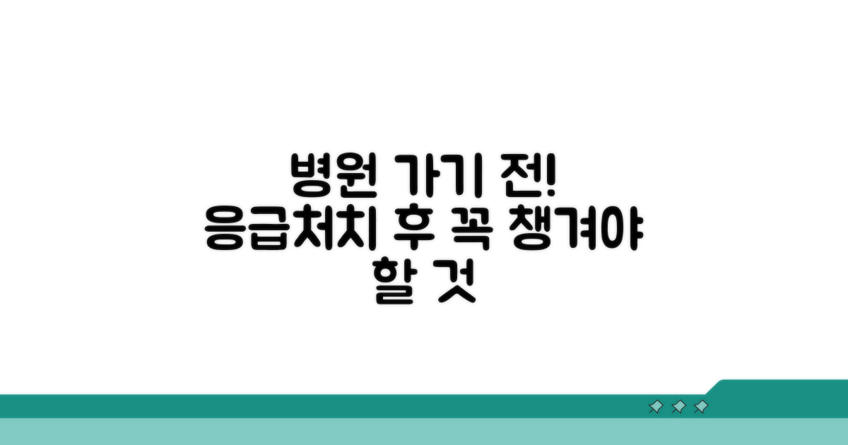 응급처치 후 병원 방문 시 확인 사항