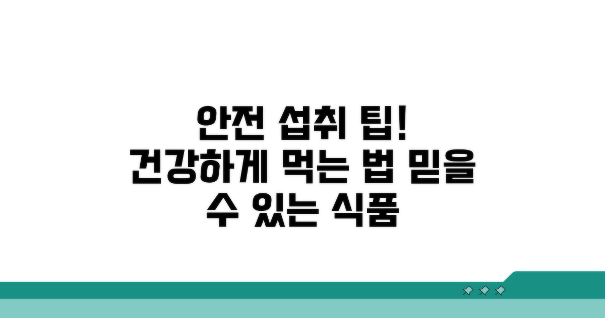 안전하게 섭취할 수 있는 팁