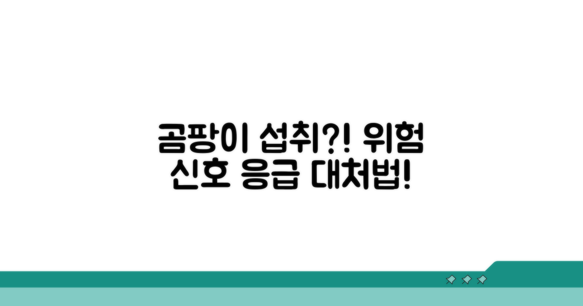 곰팡이 섭취 증상, 증상별 대처법