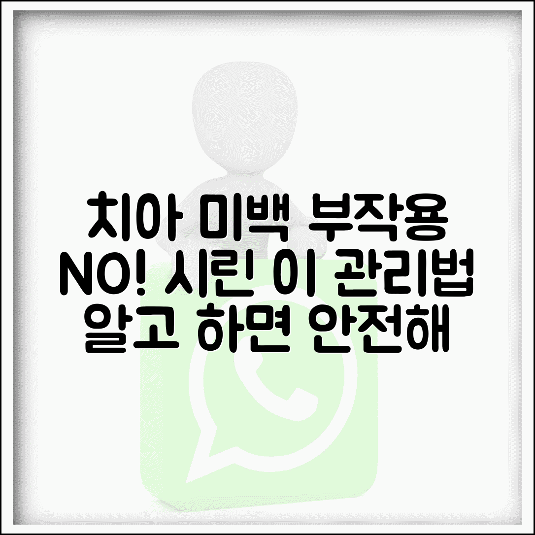 치아 미백 부작용 시린 증상 관리 대처 | 치아 미백 후 주의사항 및 예방법 총정리