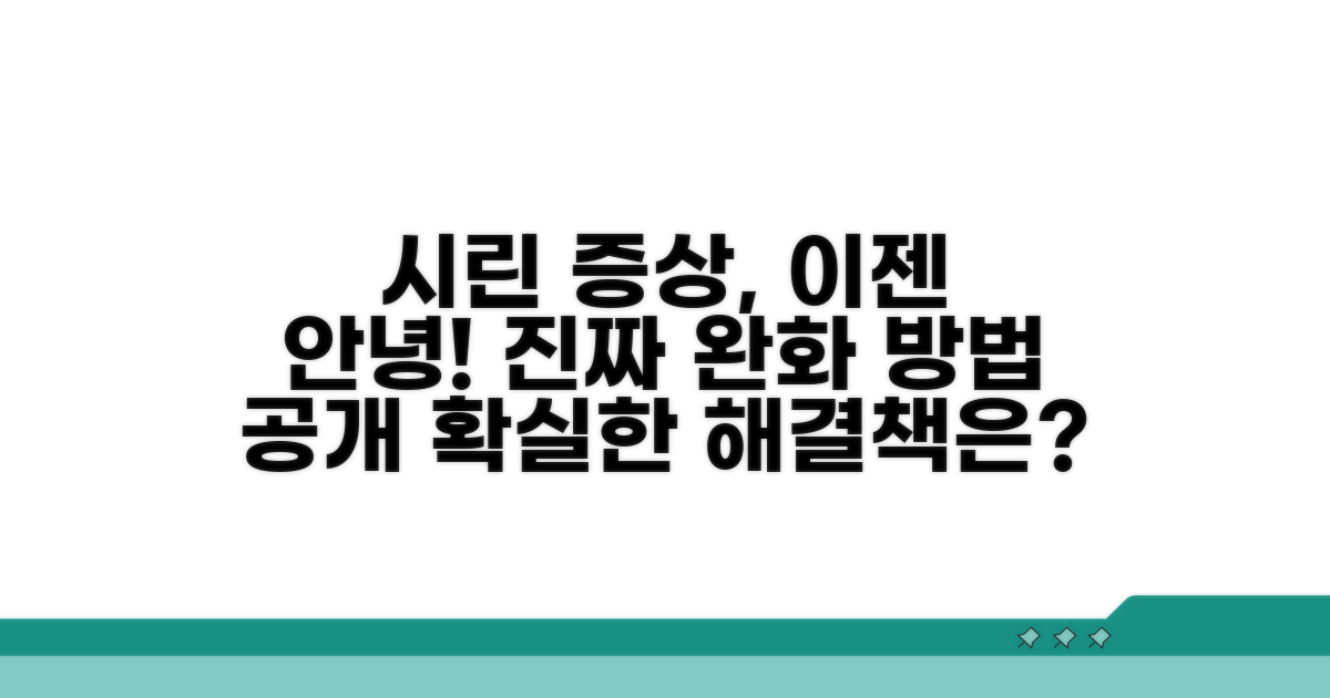 시린 증상 완화 실제 방법