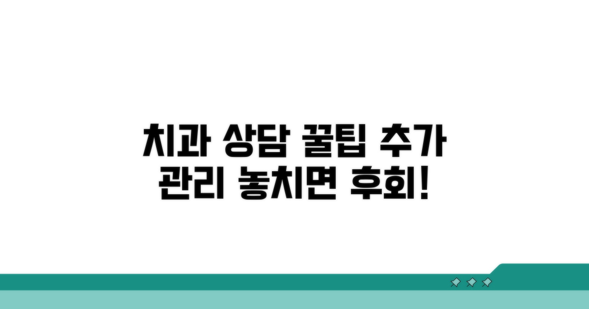 치과 상담과 추가 관리 팁