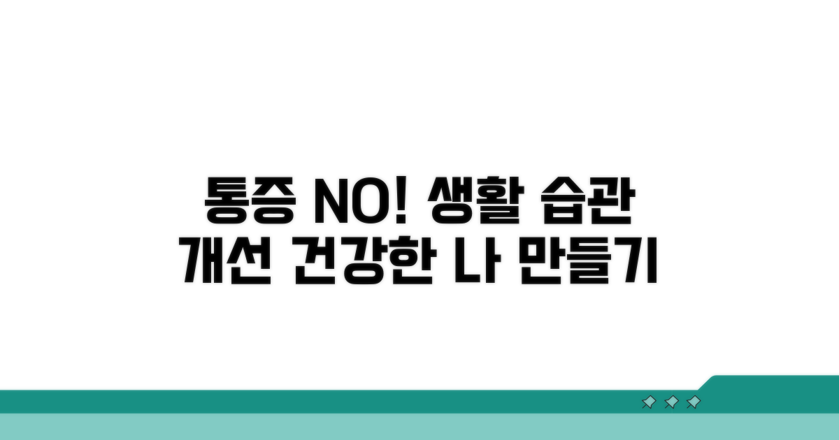 통증 예방 위한 올바른 습관