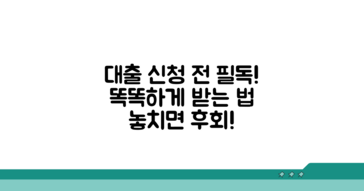현명한 대출 신청을 위한 필수 주의사항