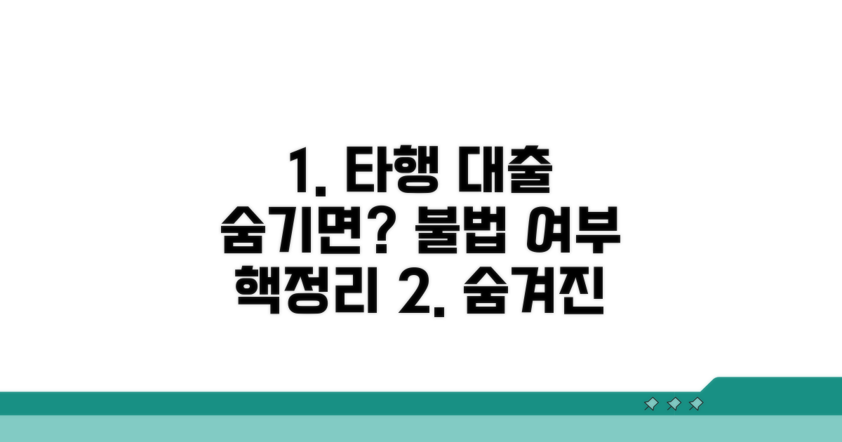 타행 대출 숨기면 불법? 핵심 정리