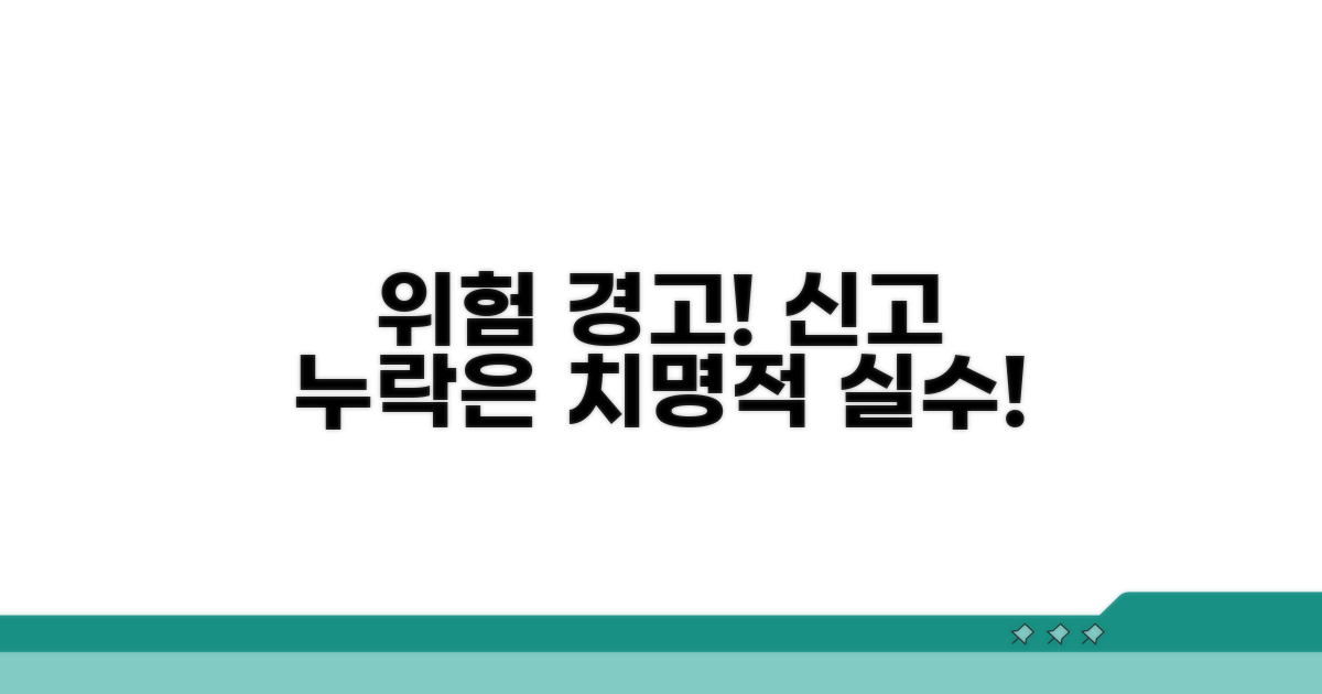 신고 누락 시 발생할 수 있는 위험