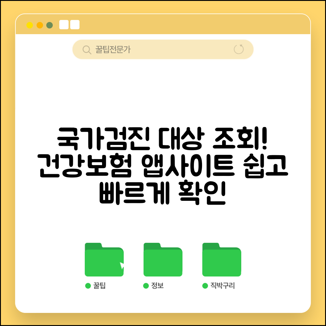 국가검진 대상자 조회 방법 | 건강보험 사이트 활용, 대상 확인 및 필요 서류 안내