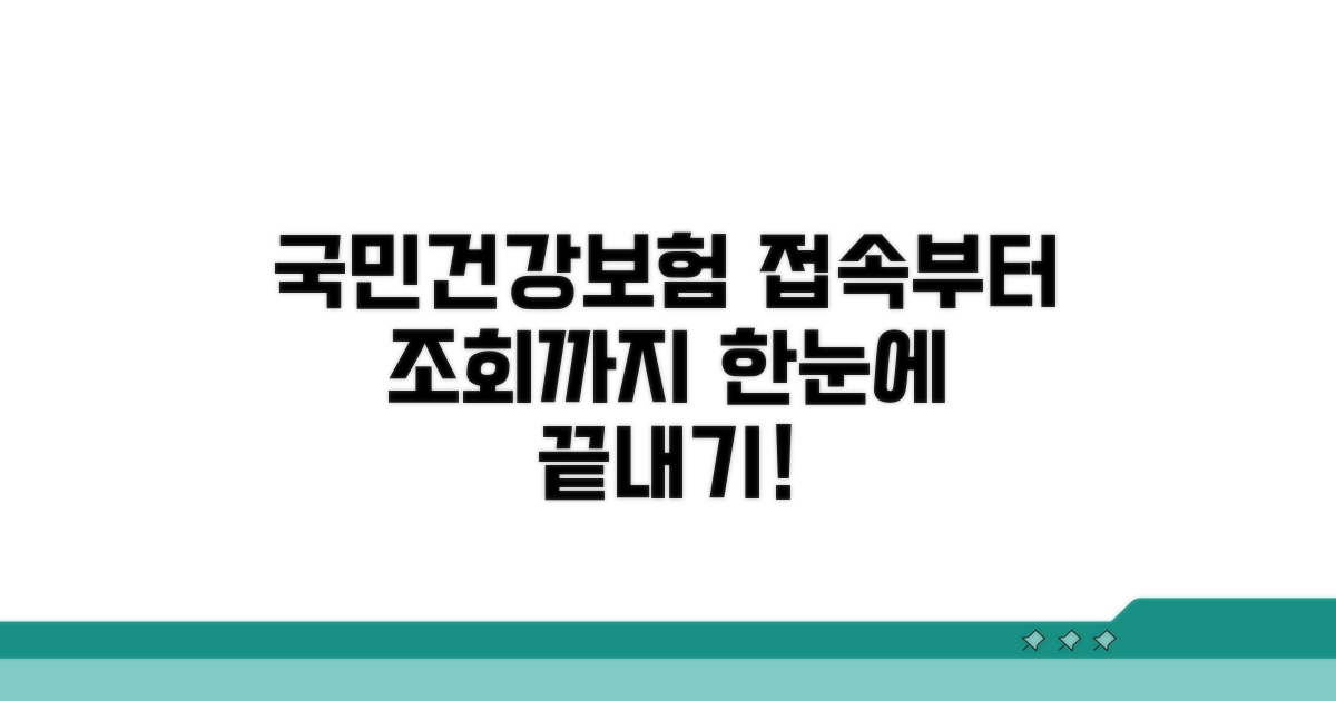 국민건강보험 사이트 접속부터 조회까지