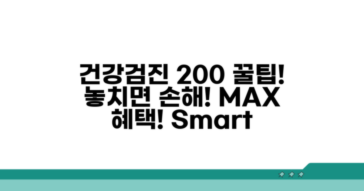 건강검진 혜택 200% 활용법