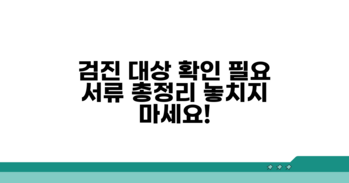 검진 대상 확인 후 필요한 서류 안내