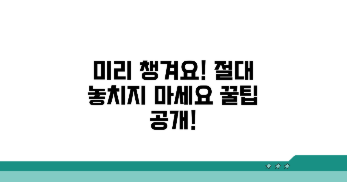 시기 놓치지 않도록 미리 챙겨요