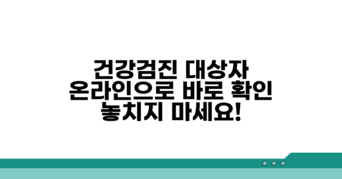 건강검진 대상자, 온라인으로 바로 확인