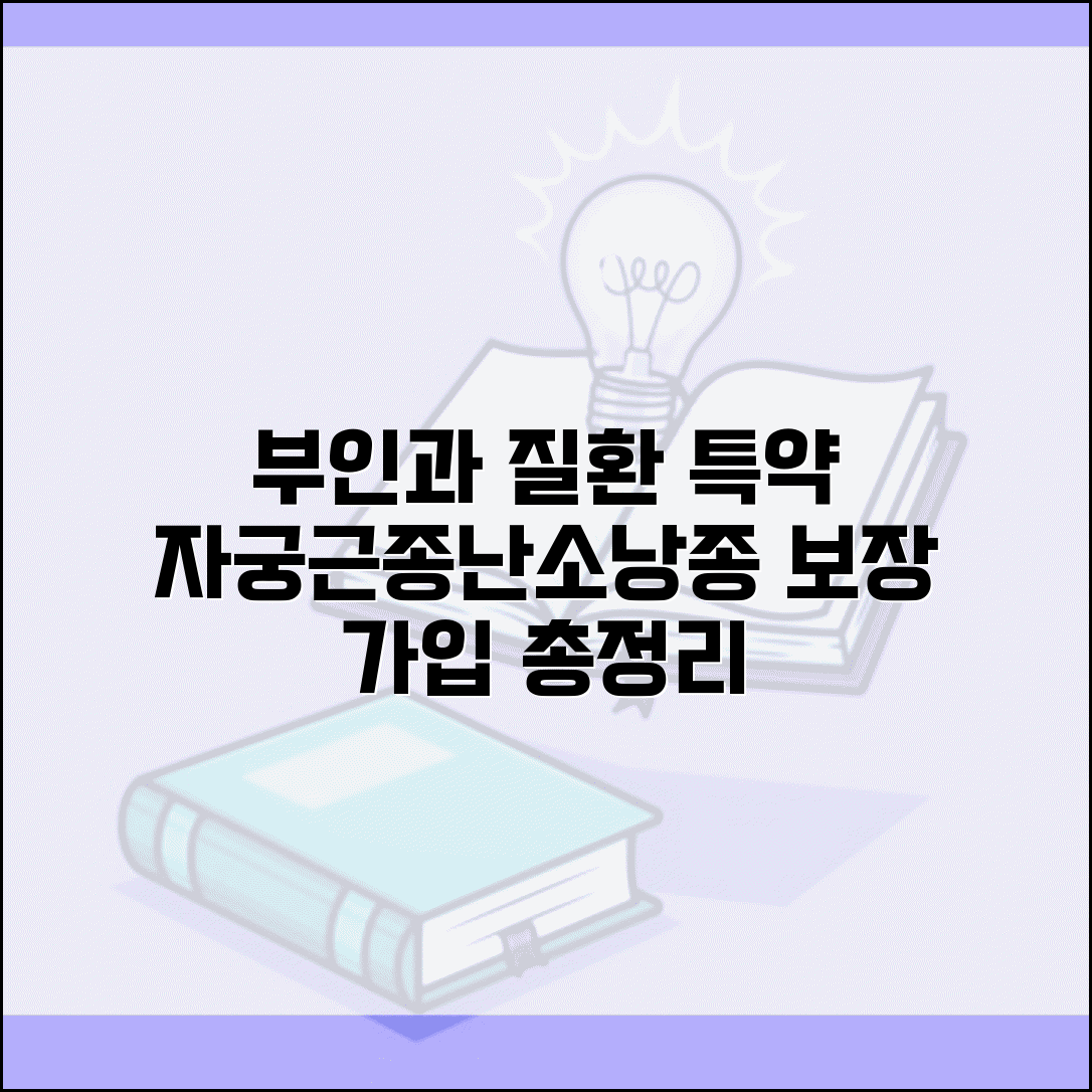 부인과질환 특약 진단비 지급 질병 | 자궁근종 난소낭종 보장 범위 및 가입 조건 총정리