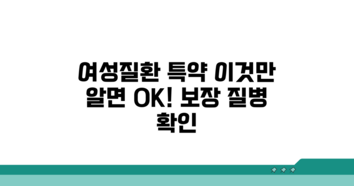 부인과질환 특약, 보장 질병 확인