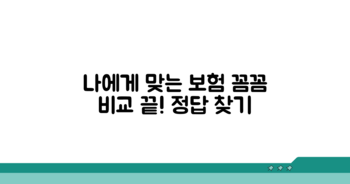 꼼꼼한 비교, 나에게 맞는 보험 찾기