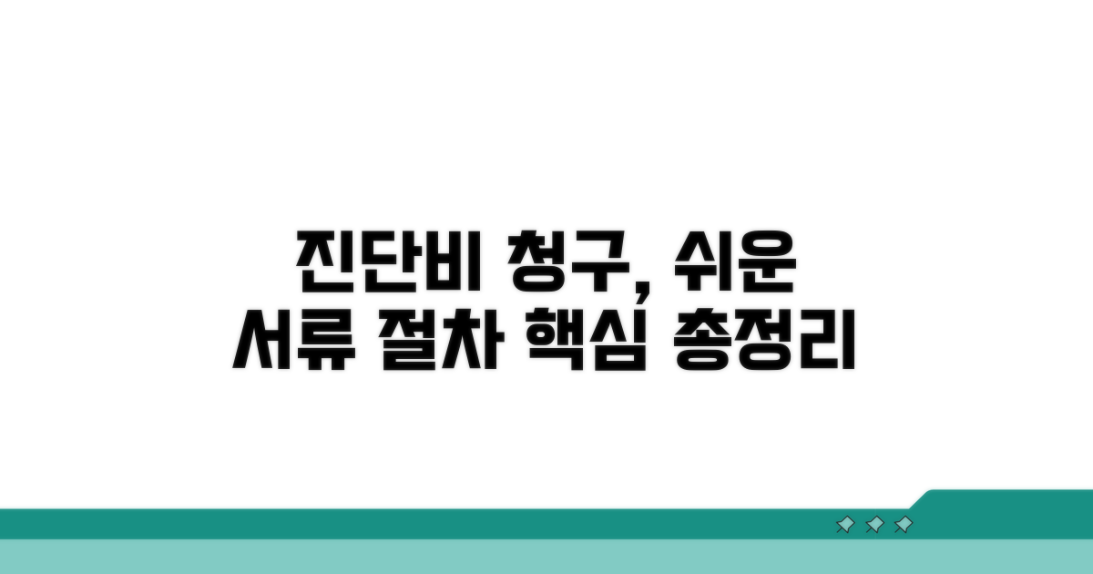 진단비 청구, 준비 서류와 절차