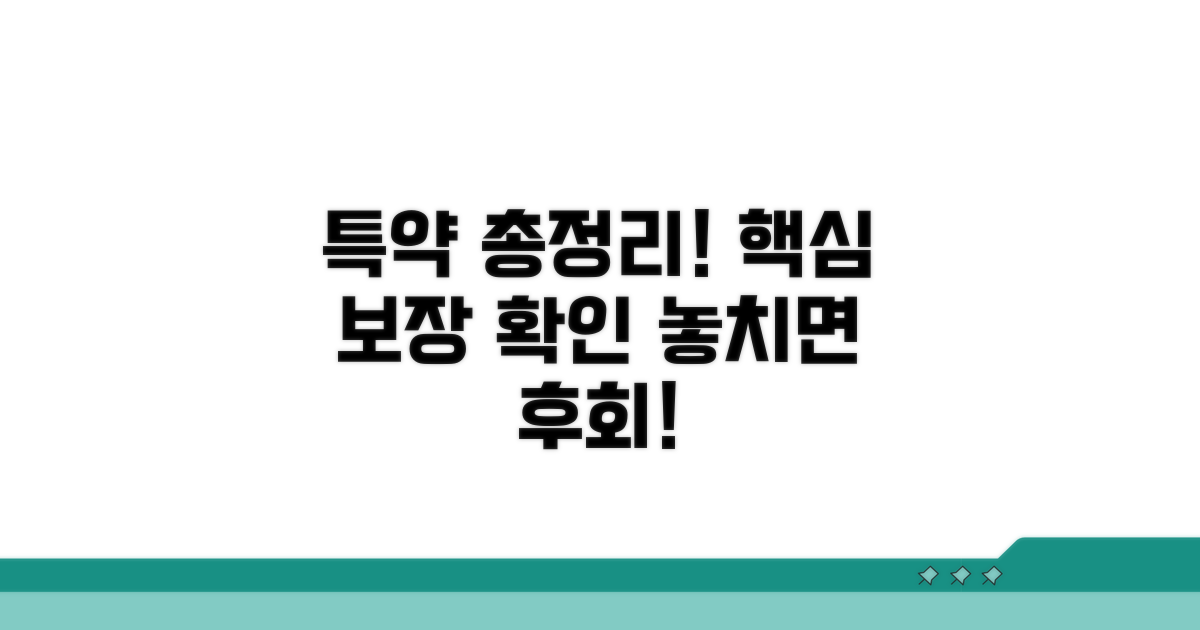 특약 가입, 핵심 보장 범위 총정리
