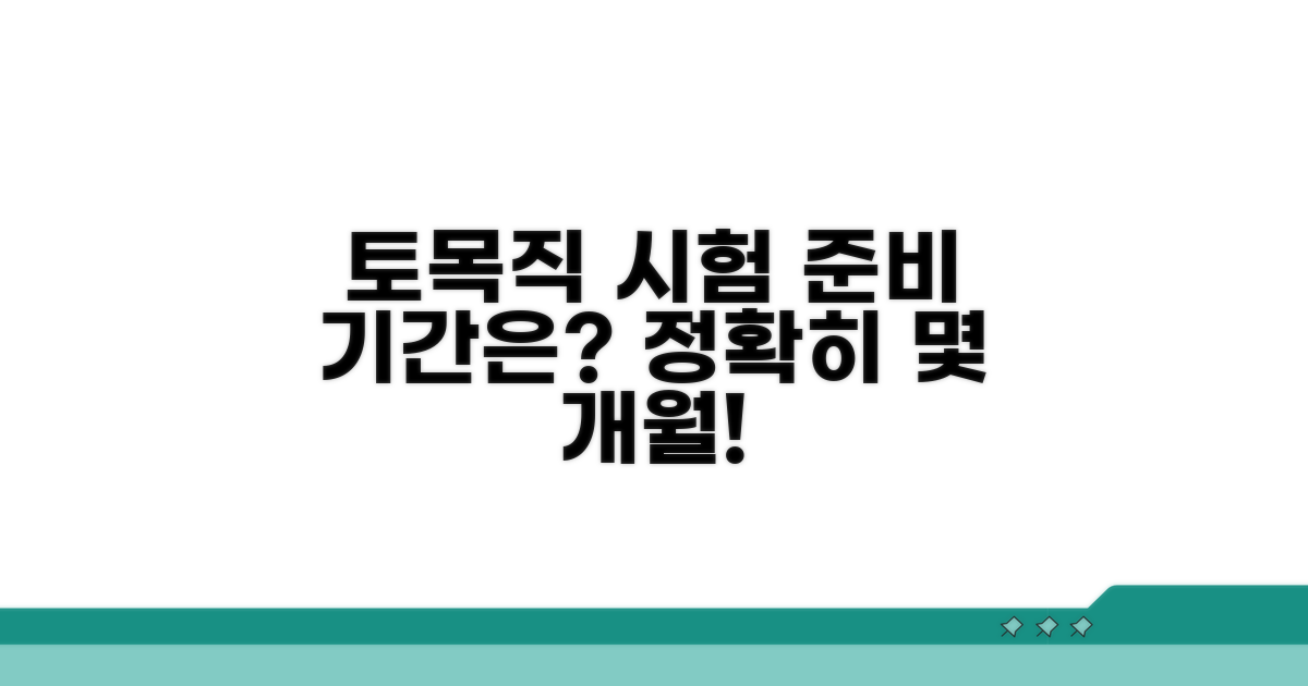 토목직 시험 준비 기간은 몇 개월?