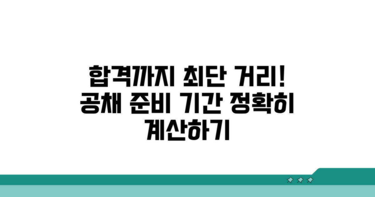 나에게 맞는 공채 준비 기간 찾기