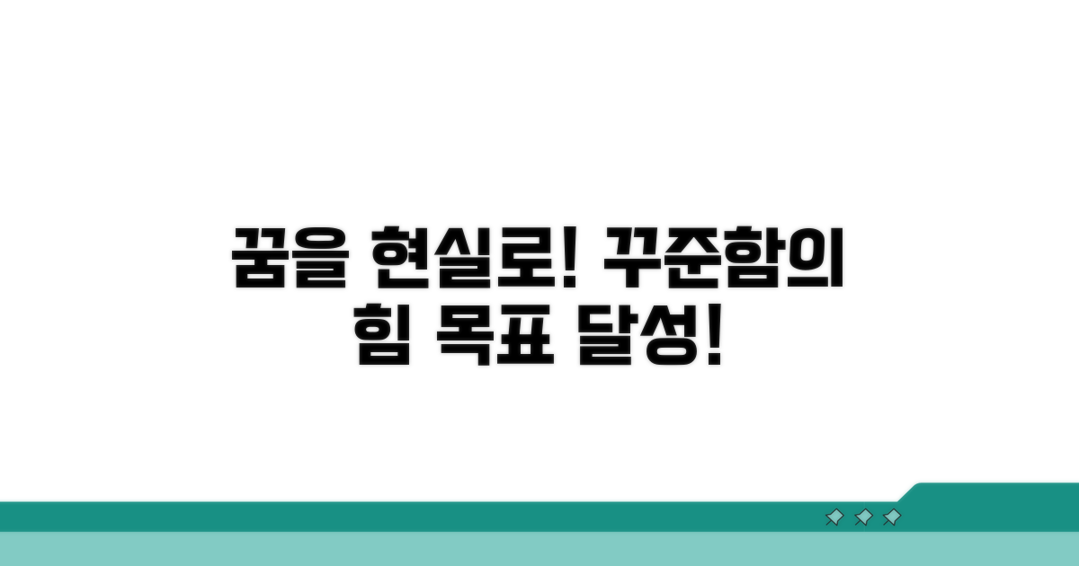 꾸준한 노력으로 목표 달성하기