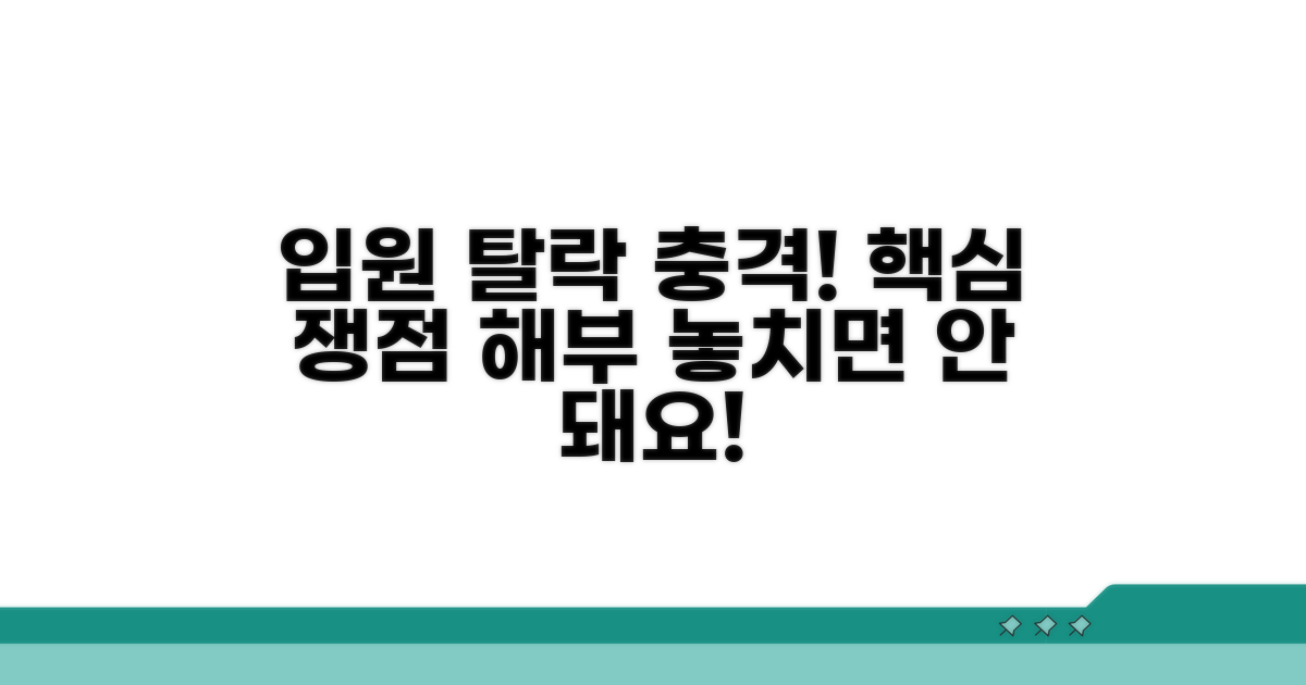입원 적정성 탈락 이유와 핵심 쟁점