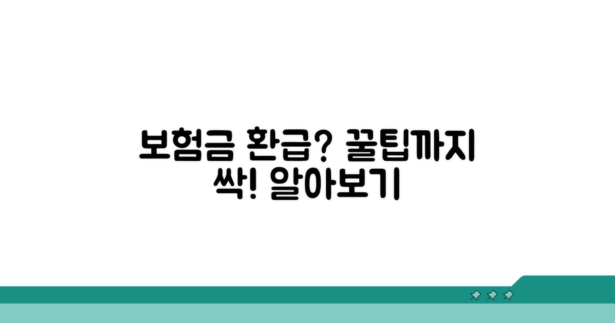 보험금 환급 절차와 추가 팁
