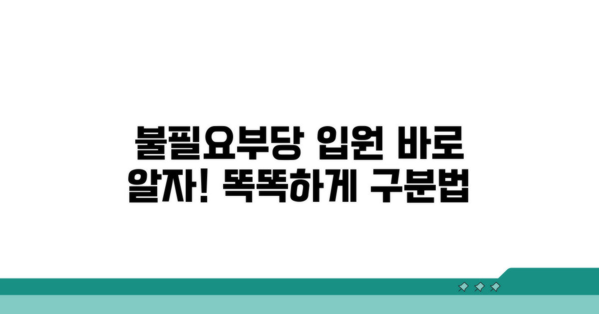불필요 입원, 부당 입원 구분법