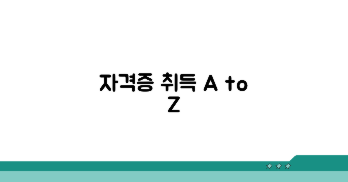자격증 취득 단계별 절차
