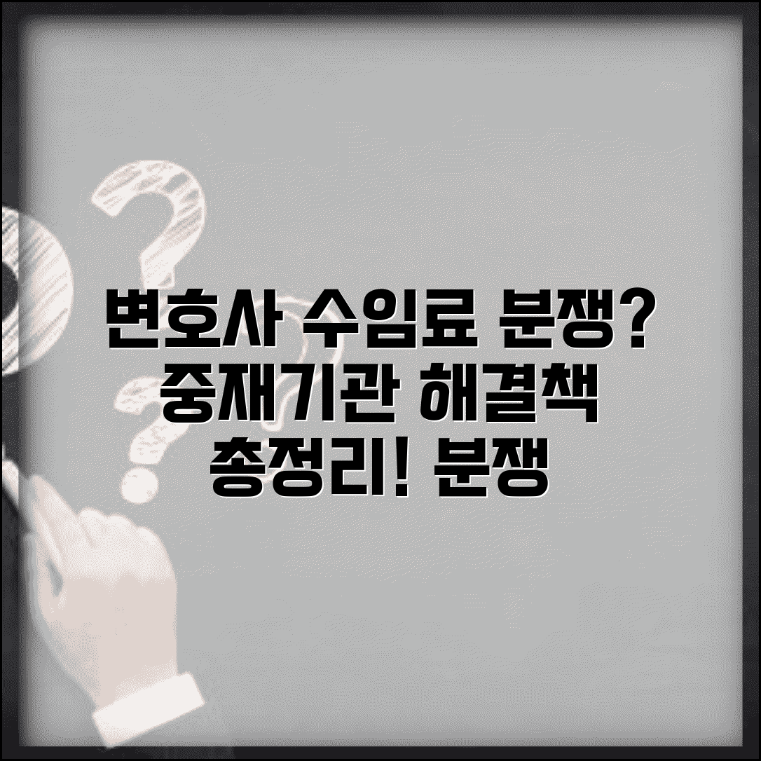 변호사 수임료 분쟁 중재기관 있나요 | 수임료분쟁 해결 방법 및 절차 총정리