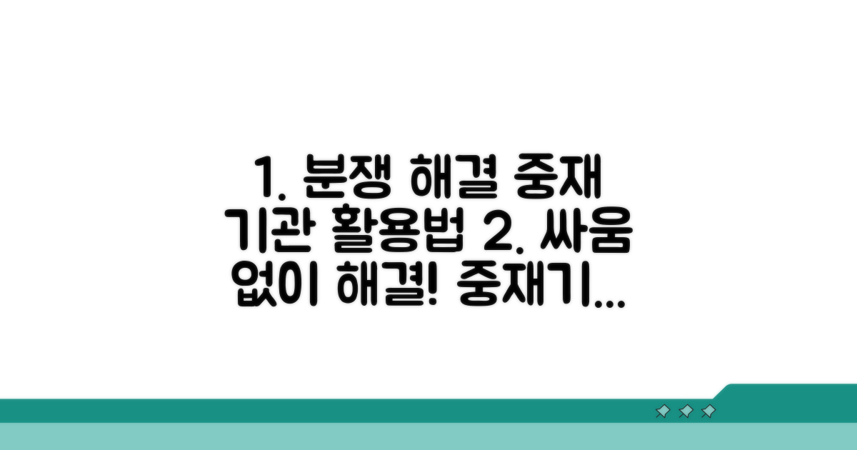 중재 기관 활용과 절차 안내