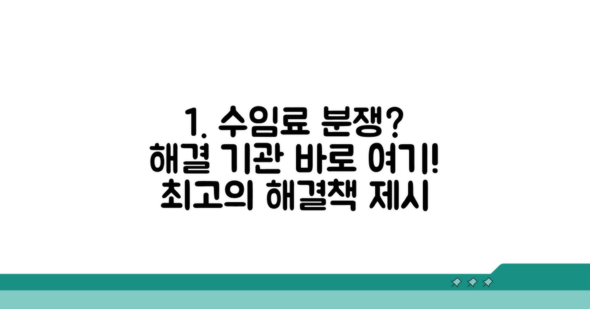 수임료 분쟁 해결 기관 있나요?